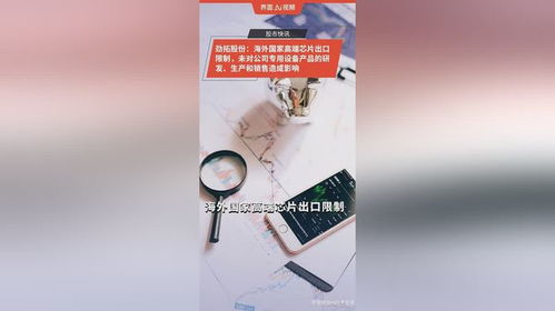 勁拓股份 海外國家高端芯片出口限制,未對公司專用設備產品的研發(fā) 生產和銷售造成影響